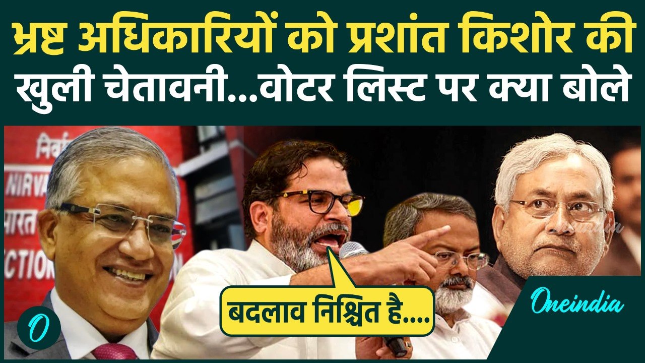 SIR को लेकर क्या बोले Prashant Kishor,अधिकारियों को दी कैसी चेतावनी | Bihar Election | वनइंडिया