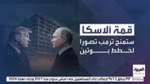 العالم يترقب لقاء استثنائيا بين ترمب وبوتين.. لماذا ينعقد في قاعدة عسكرية؟