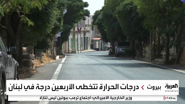 لبنان يواجه موجة حارة وسط شح مائي وانقطاع الكهرباء