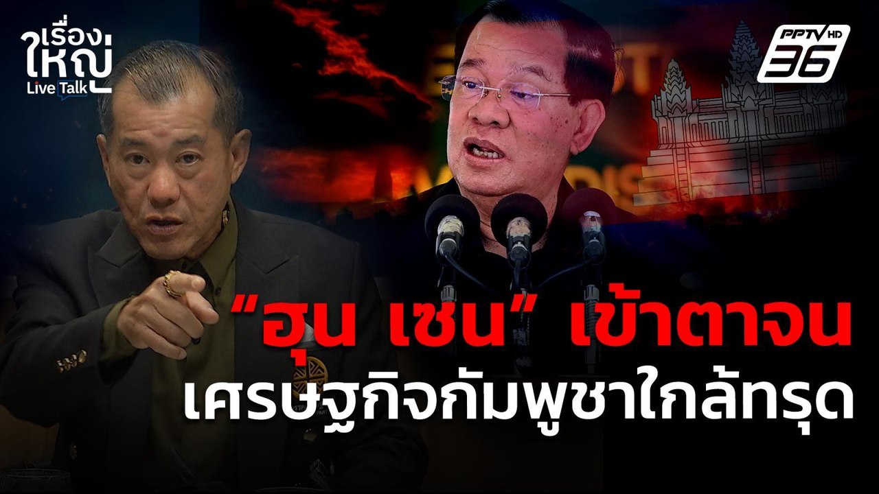 "ฮุน เซน" เข้าตาจน เศรษฐกิจกัมพูชากำลังทรุด! |...