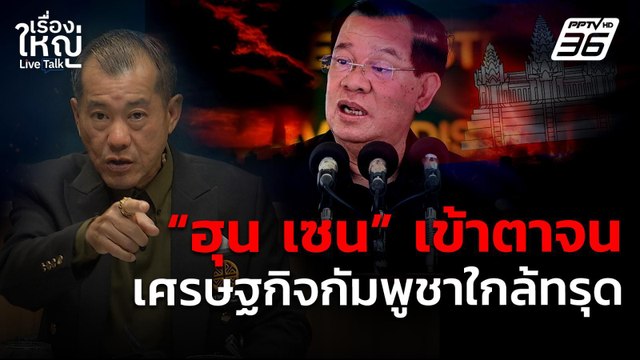 ฮุน เซน เข้าตาจน เศรษฐกิจกัมพูชากำลังทรุด! | เรื่องใหญ่ Live Talk | 13 ส.ค. 68