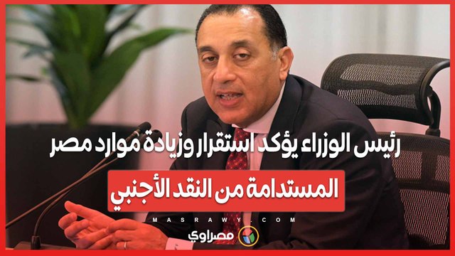 رئيس الوزراء يؤكد استقرار وزيادة موارد مصر المستدامة من النقد الأجنبي