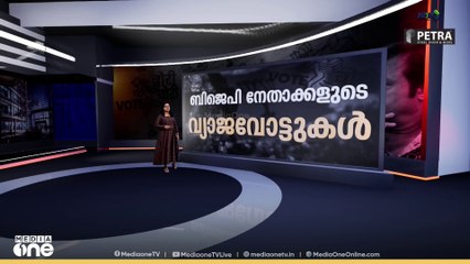 BJP നേതാക്കളുടെ കള്ളവോട്ടുകൾ | News Decode | 13-08-2025