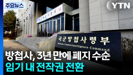 방첩사, 3년 만에 해체 수순...임기 내 전작권 전환 / YTN