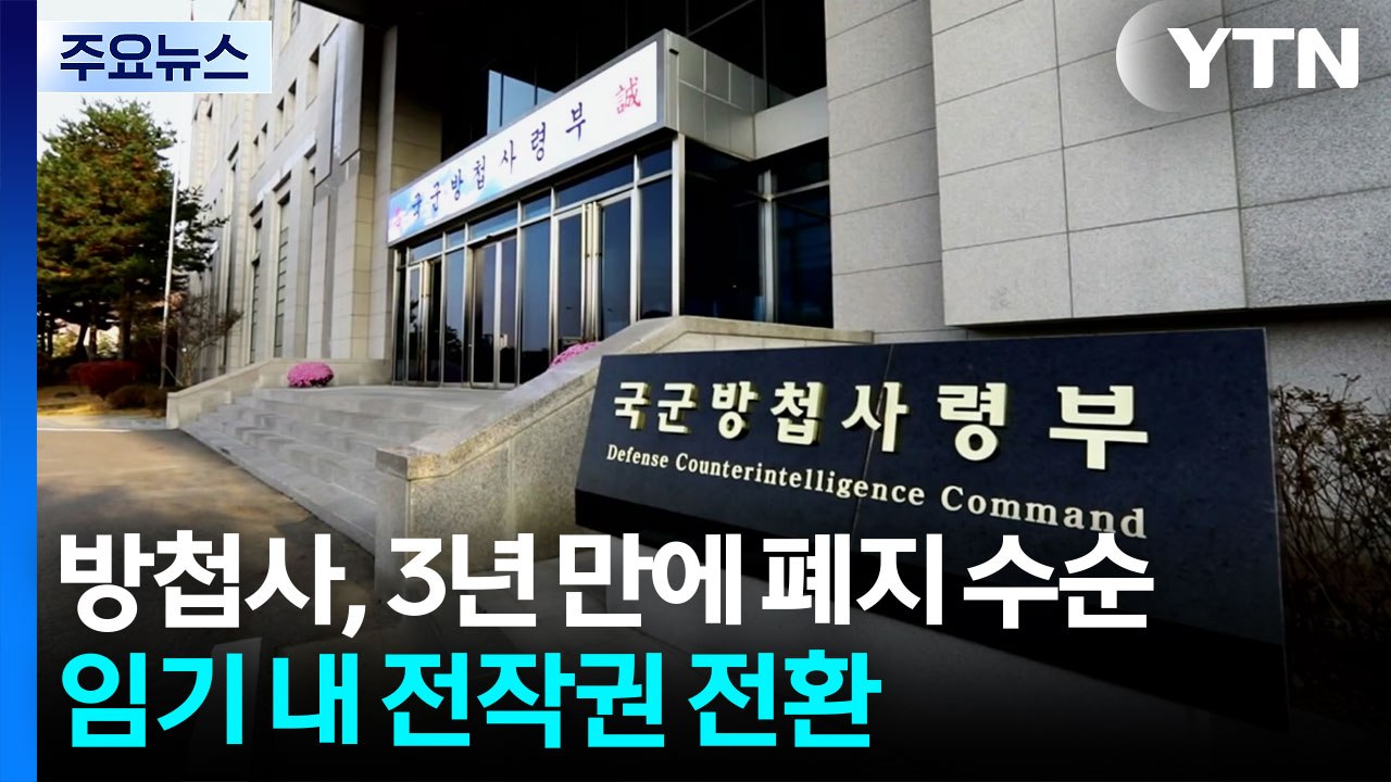 방첩사, 3년 만에 해체 수순...임기 내 전작권 전환 / YTN