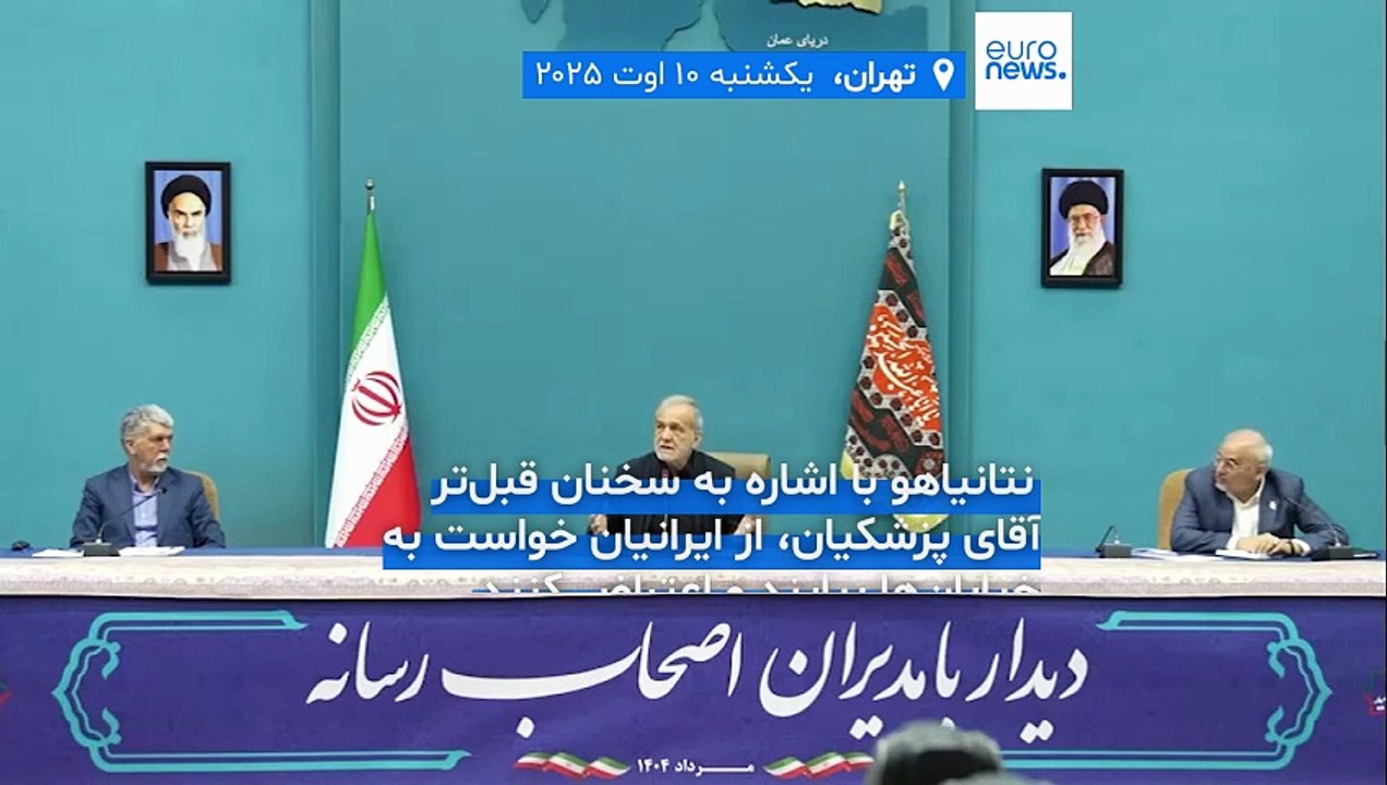 واکنش پزشکیان به نتانیاهو: رژیمی که مردم غزه را از غذا و آب محروم کرده می‌خواهد برای ایران آب بیاورد