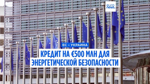 Кредит ЕС на 500 млн евро для энергетической безопасности Украины