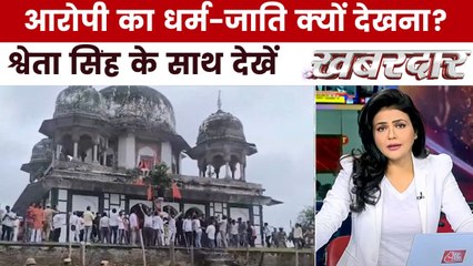 क्या यूपी में धर्म-जाति देख आरोपियों पर होती है कार्रवाई? देखें ख़बरदार