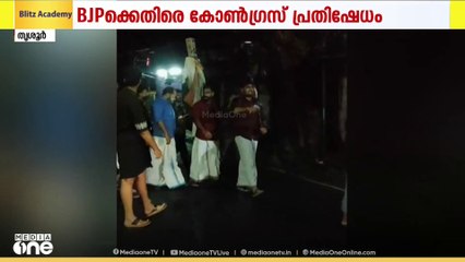 തൃശൂരിലെ വോട്ട് കൊള്ള; വേലൂരിൽ ബിജെപിക്കെതിരെ യൂത്ത് കോൺഗ്രസ് പ്രതിഷേധം