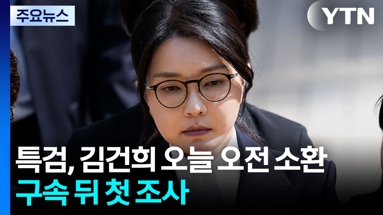 특검, 김건희 오늘 소환...구속 뒤 첫 조사 / YTN
