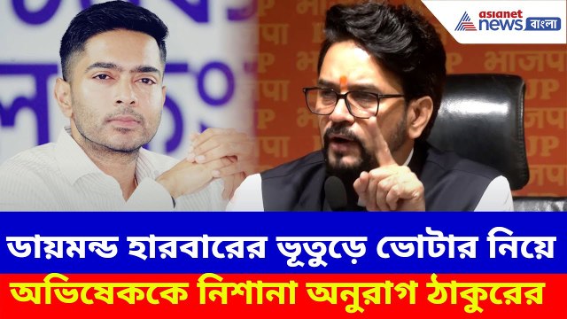 ডায়মন্ড হারবারের ভূতুড়ে ভোটার নিয়ে অভিষেককে নিশানা অনুরাগ ঠাকুরের | Anurag Thakur on Abhishek | SIR