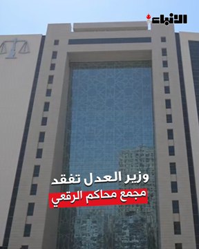 وزير العدل تفقّد مجمع محاكم الرقعي : «كل راعي حق سيأخذ حقه بكل سرعة وسهولة»