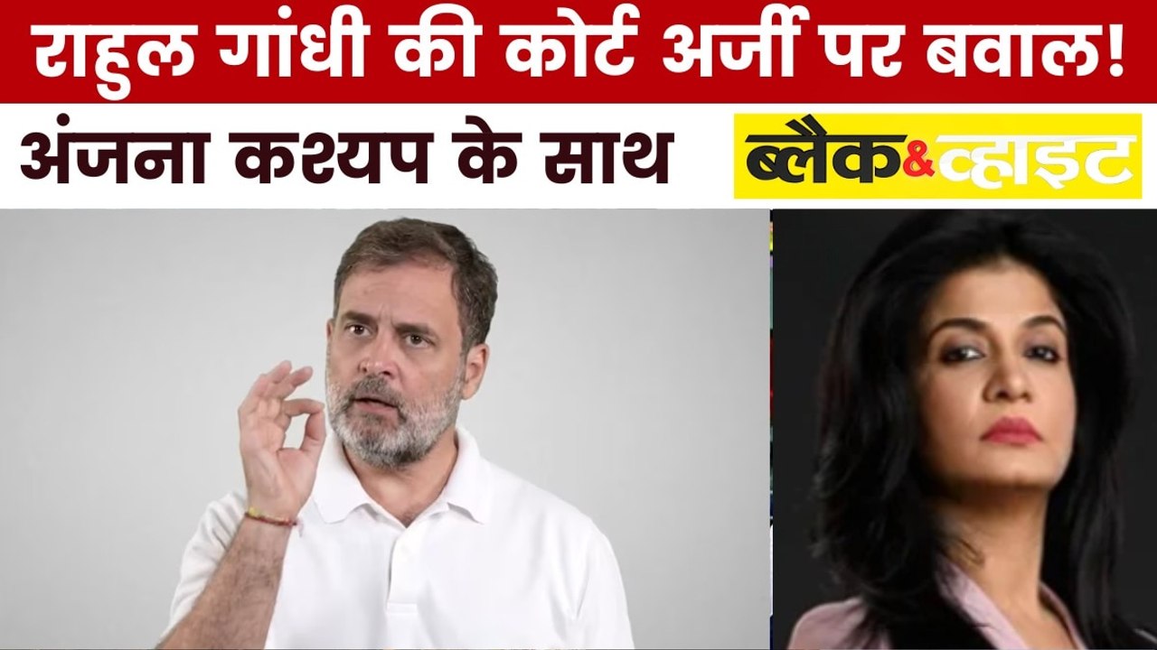 राहुल गांधी की जान को खतरे का सच क्या है? देखें ब्लैक एंड वाइट विश्लेषण
