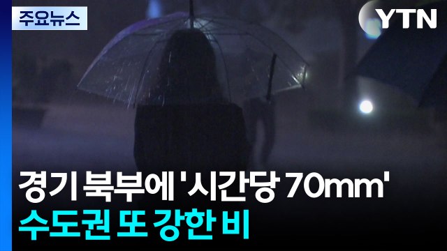 인천·경기 북부, '시간당 70mm'...수도권 또 강한 비 / YTN