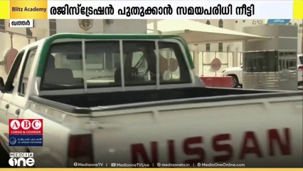 വാഹനങ്ങളുടെ രജിസ്ട്രേഷൻ പുതുക്കാനുള്ള സമയപരിധി ഡിസംബർ 31 വരെ നീട്ടി ഖത്തർ