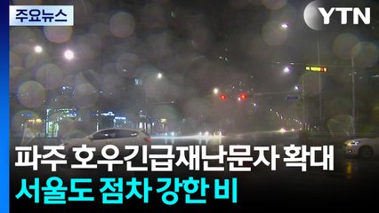 파주 곳곳 호우긴급재난문자 확대....서울도 점차 강한 비 / YTN