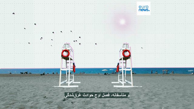 در کدام کشورهای اتحادیه اروپا آمار مرگ و میر ناشی از غرق‌شدگی بیشتر است؟