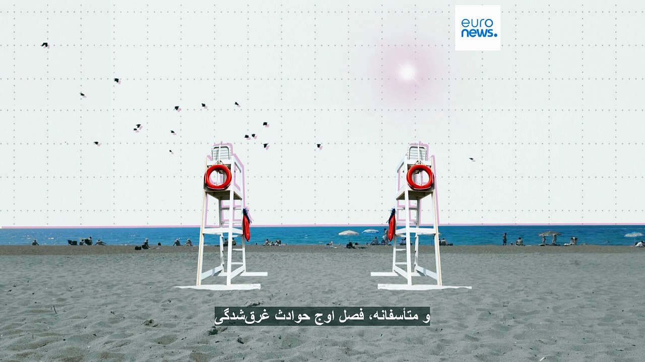در کدام کشورهای اتحادیه اروپا آمار مرگ و میر ناشی از غرق‌شدگی بیشتر است؟