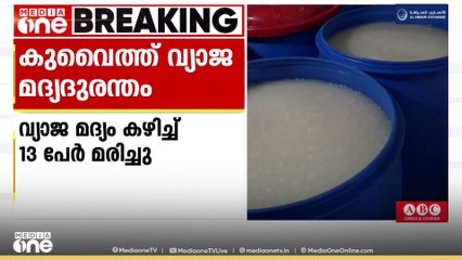 കുവൈത്ത് വ്യാജ മദ്യ ദുരന്തം; 21 പേർക്ക് കാഴ്ച നഷ്ടപ്പെട്ടെന്നും ആരോഗ്യ മന്ത്രാലയം