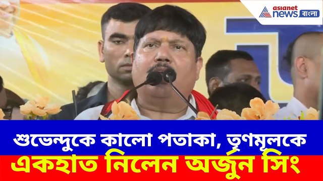 Arjun Singh BJP: শুভেন্দুকে দেখে ফের জয় বাংলা স্লোগান, ক্ষোভ উগড়ে তৃণমূলকে একহাত নিলেন অর্জুন সিং