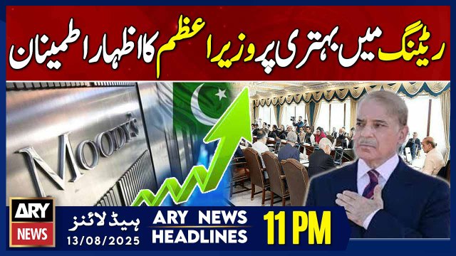 Moody's Upgrades Pakistan Rating To Stable || ARY News 11 PM Headlines || 13th Aug 2025