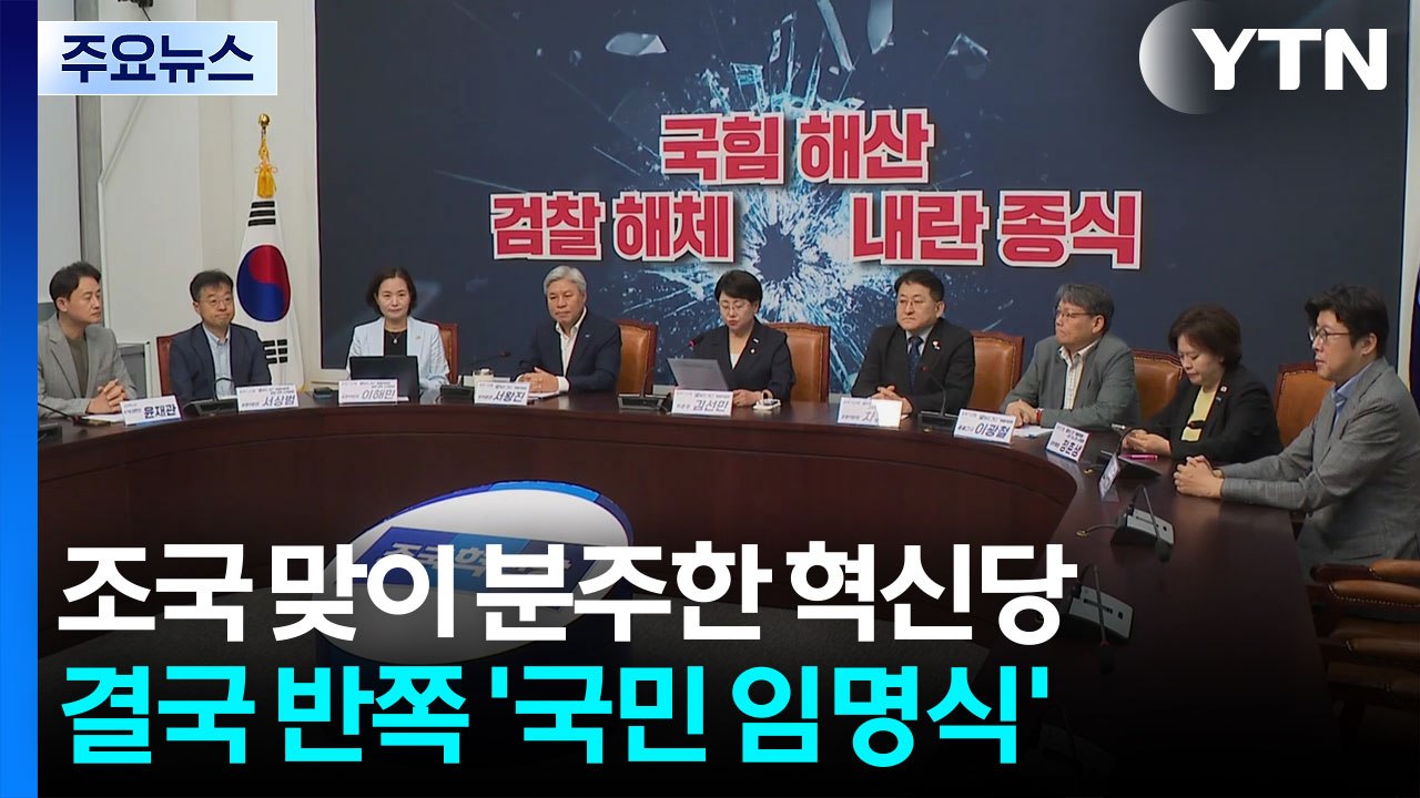 '조국 맞이' 분주한 혁신당...결국 반쪽 '국민 임명식' / YTN