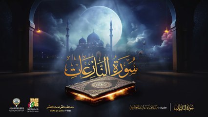 079. سورة النازعات برواية حفص عن عاصم  الشيخ مشاري راشد العفاسي  Surah An-Nazi`at Mishary Alafasy