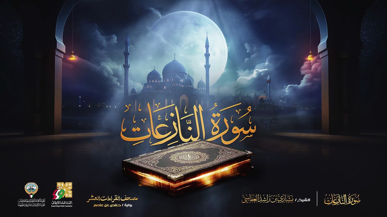 079. سورة النازعات برواية حفص عن عاصم  الشيخ مشاري راشد العفاسي  Surah An-Nazi`at Mishary Alafasy