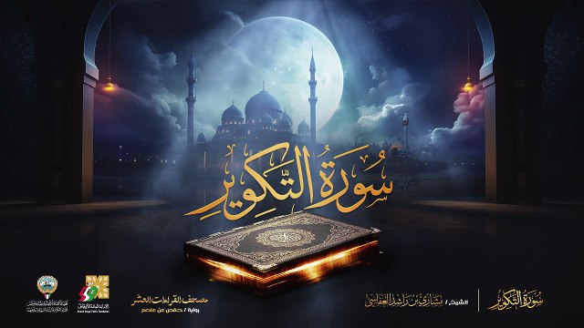 081. سورة التكوير برواية حفص عن عاصم الشيخ مشاري راشد العفاسي Surah At-Takwir Mishary Alafasy