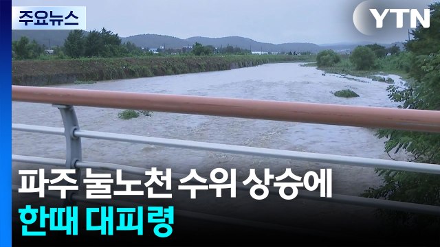 파주 눌노천 수위 상승에 한때 대피령...이 시각 경기 파주 / YTN