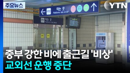중부 강한 비에 출근길 '비상'...교외선 운행 중단 / YTN