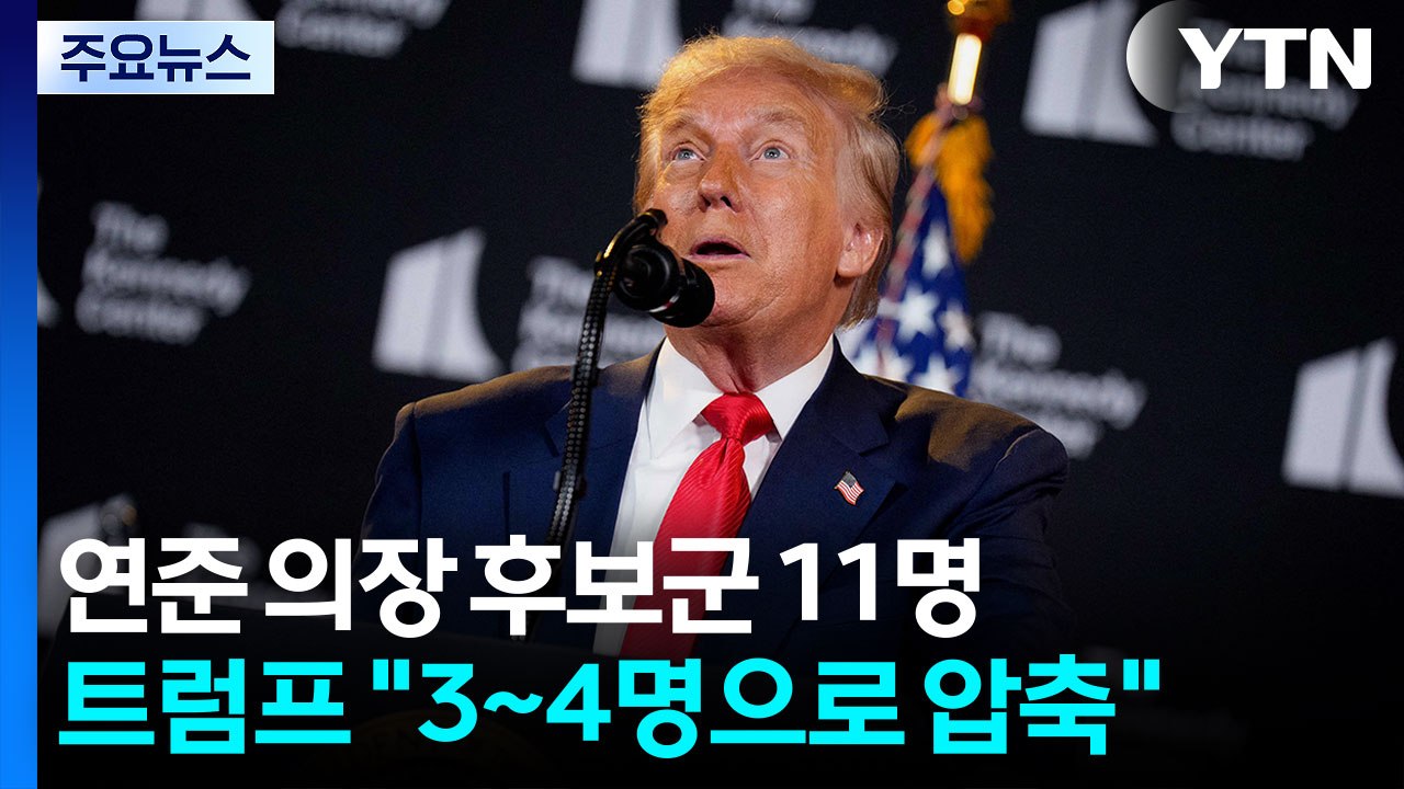 연준 의장 후보군 11명...트럼프 "3~4명으로 압축" / YTN