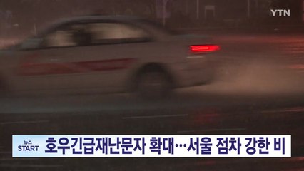 [YTN 실시간뉴스] 수도권 최고 150mm, 강원 120mm 더 내린다 / YTN