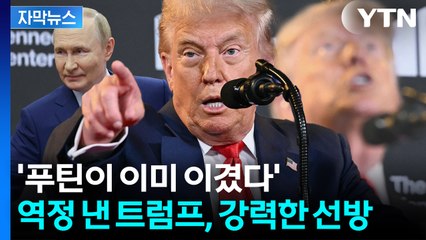 [자막뉴스] "종전은 커녕 푸틴에 놀아날 수도"...분노한 트럼프 '일갈' / YTN
