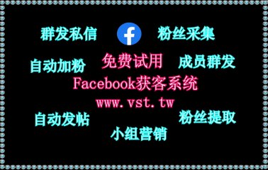 脸书(FB)引流,脸书(FB)拉群,Facebook行销,FB防封号,Facebook点赞.