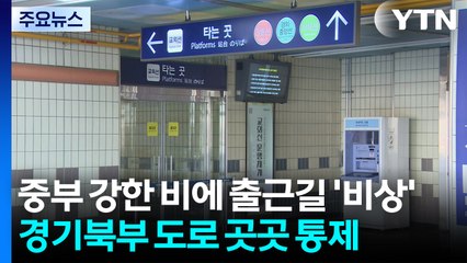 중부 강한 비에 출근길 '비상'...경기북부 도로 곳곳 통제 / YTN