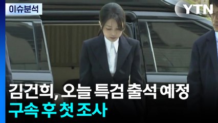 [뉴스UP] 김건희, 오늘 특검 출석 예정...구속 후 첫 조사 / YTN