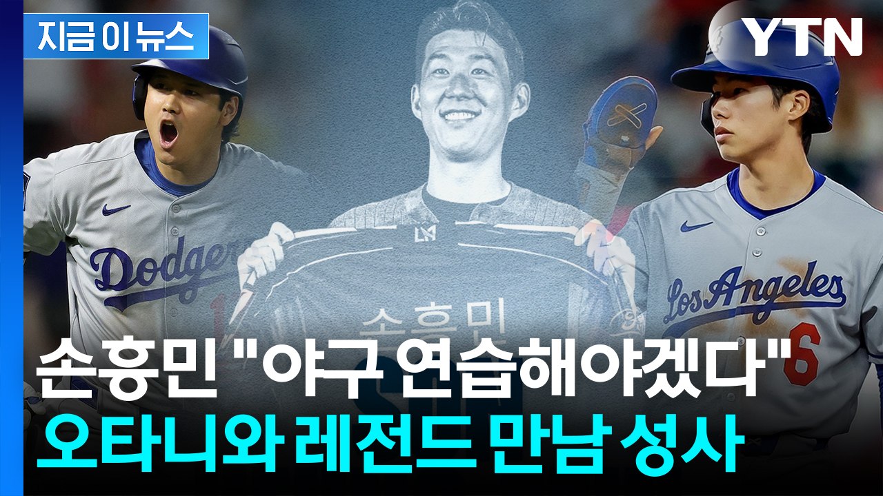 손흥민, 투수로 다저스 마운드 선다...오타니·김혜성과 세기의 만남 [지금이뉴스] /...