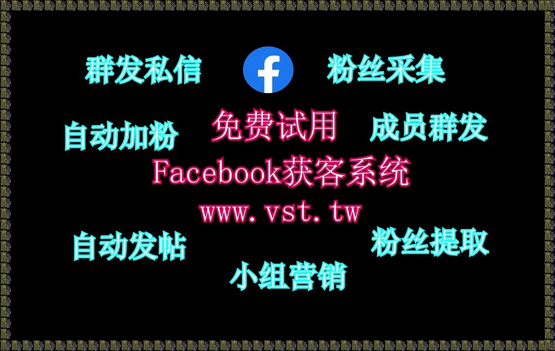 FB拉群,脸书(FB)推广,FB营销,脸书(FB)过滤,FB群控.