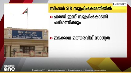 ബിഹാർ വോട്ടർപട്ടികാ തീവ്രപരിശോധനയ്ക്ക് എതിരായ ഹരജി സുപ്രിംകോടതി ഇന്ന് പരിഗണിക്കും