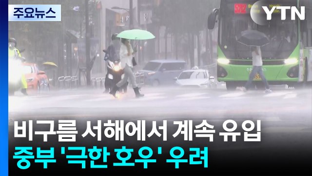 [날씨] 비구름 서해에서 계속 유입...중부 '극한 호우' 우려 / YTN
