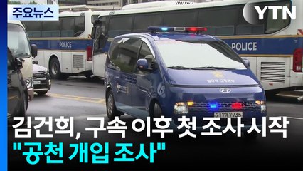 김건희, 구속 이후 첫 조사 시작..."공천 개입 조사" / YTN