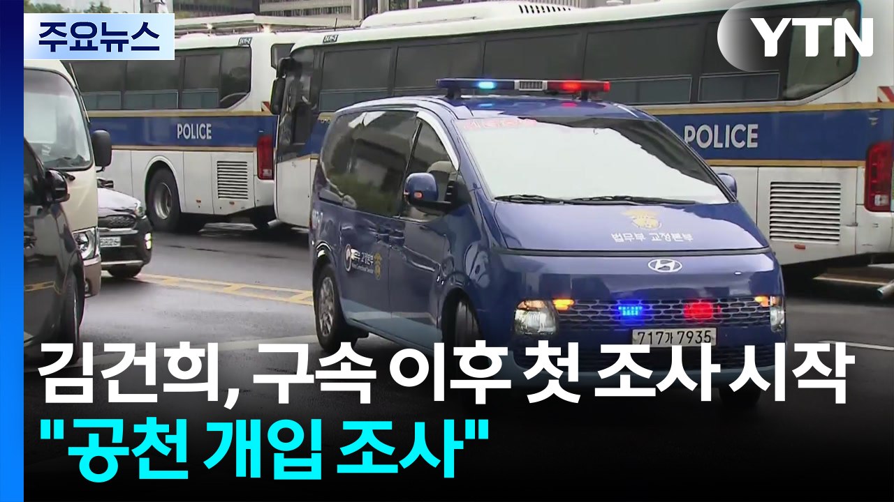김건희, 구속 이후 첫 조사 시작..."공천 개입 조사" / YTN