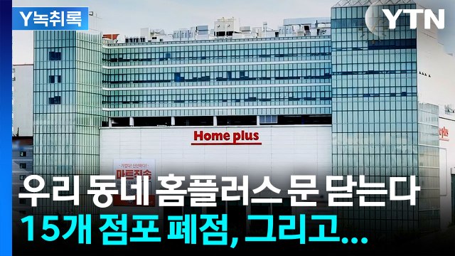 휘청이던 홈플러스, 결국 15개 점포 폐점...앞으로 더 늘어날 수도 [굿모닝경제] / YTN