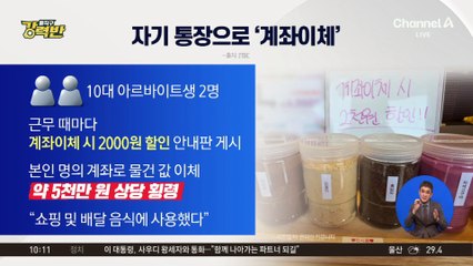 [돌직구 강력반]매출 하락 원인 알고 보니…‘계좌이체’로 가로챈 아르바이트생