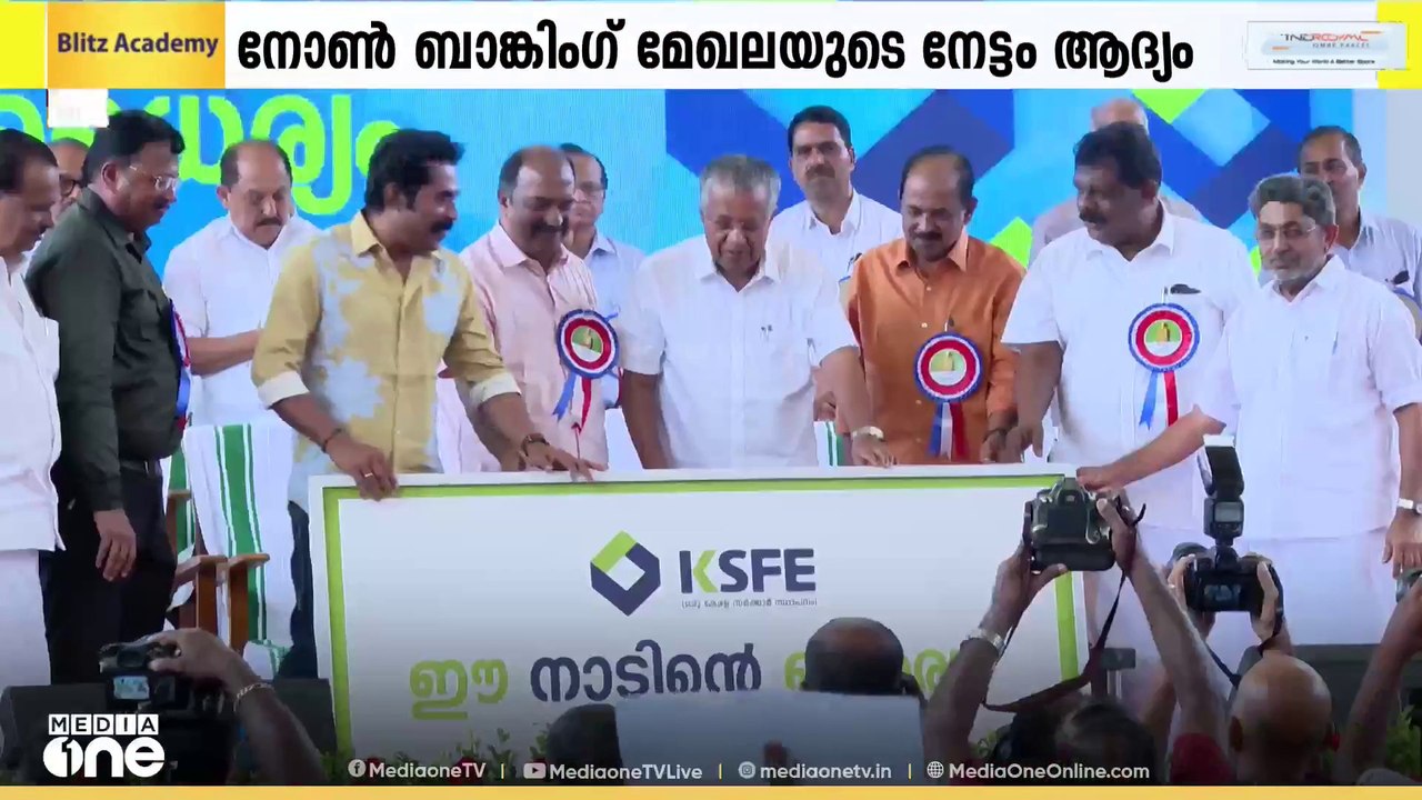 KSFEയിലൂടെ വീണ്ടും കേരളം നമ്പർ വൺ; ഒരു ലക്ഷം കോ...