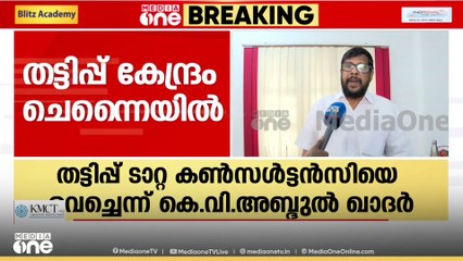 ടാറ്റ കൺസൾട്ടൻസിയെ വച്ച് ചെന്നൈ കേന്ദ്രീകരിച്ചാണ് തൃശൂരിൽ വോട്ട് തട്ടിപ്പ് നടന്നതെന്ന് CPM