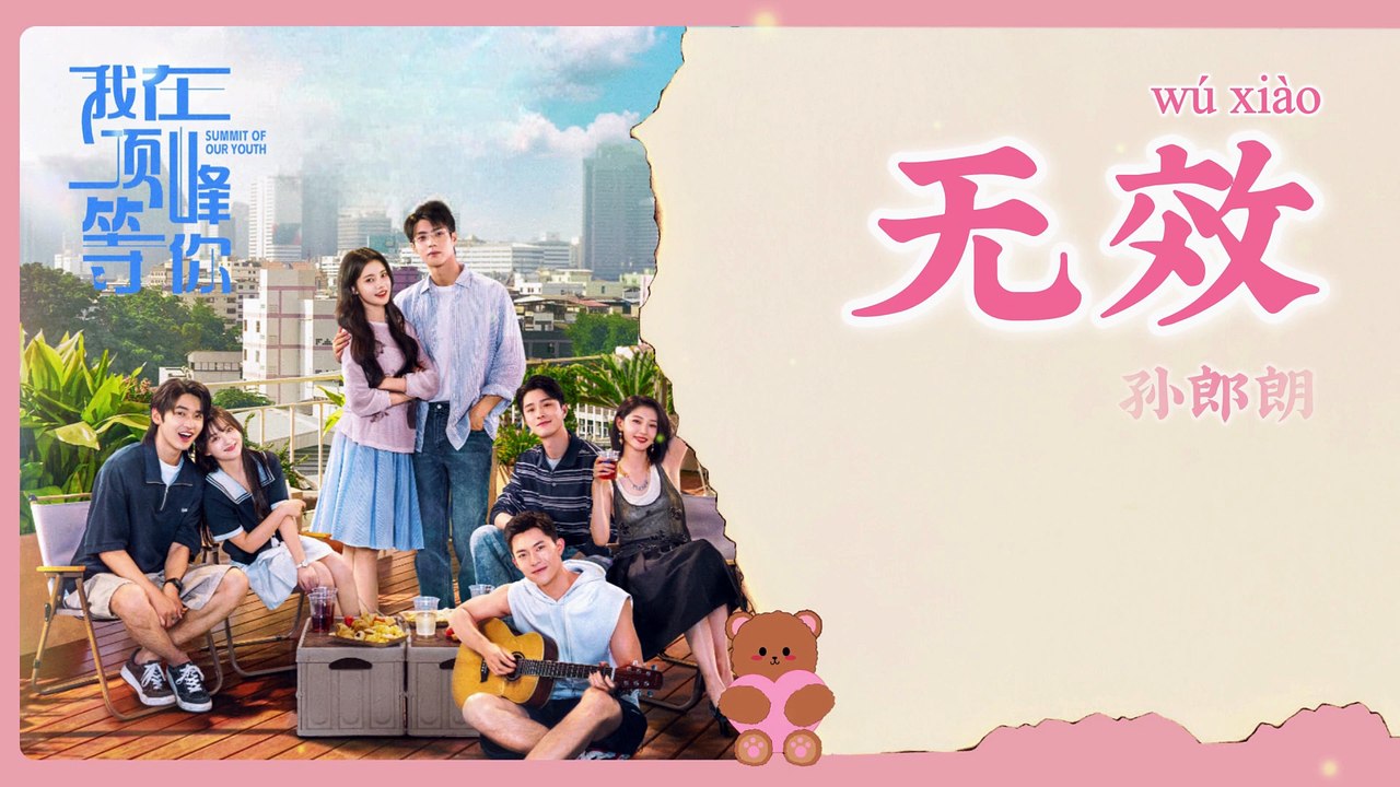 【Chi/Eng/Pinyin Lyrics】 孙郎朗 (Billy Sun)  - 无效 (Invalid)  | 《我在顶峰等你 Summit of Our Youth》 OST