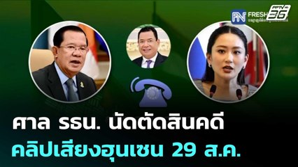 ศาล รธน. นัดตัดสินคดีคลิปเสียงฮุนเซน 29 ส.ค. | โชว์ข่าวเช้านี้ | 14 ส.ค. 68