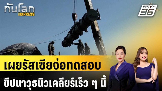 เผยรัสเซียจ่อทดสอบขีปนาวุธก่อนประชุมสุดยอด ทรัมป์ - ปูติน | ทันโลก EXPRESS | 14 ส.ค. 68